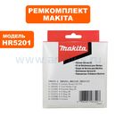 Ремкомплект сервисный MAKITA HR5201C/HR5210C/HR5211C (198472-2)