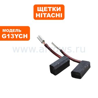 Щетка графитовая Hitachi G13YCH (999076)