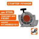 Стартер ручной UNITED PARTS для триммера STIHL FS120/FS250/FS300, мотобуров BT120/BT121 (аналог 41340802101)