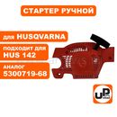 Стартер ручной UNITED PARTS для бензопилы HUSQVARNA 137/142 (аналог 5300719-68)