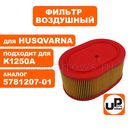 Фильтр воздушный UNITED PARTS для HUSQVARNA K950/1250A    5781207-01