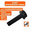 Болт крепления ножа UNITED PARTS 3/8-24UNF×35 мм,  для газонокосилок  (90-0287)
