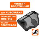 Фильтр воздушный UNITED PARTS для бензопилы HUSQVARNA 137/142 (аналог 5300299-08)
