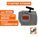 Стартер ручной UNITED PARTS для бензопилы STIHL MS440/MS460 (аналог 11280802104)
