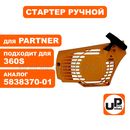 Стартер ручной UNITED PARTS для бензопилы Partner P340S/350S/360S (аналог 5838370-01)