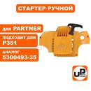 Стартер ручной UNITED PARTS для бензопилы Partner P350/351 (аналог 5300493-35)