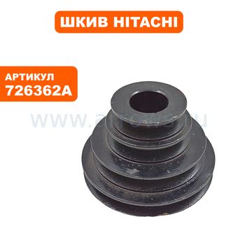 Шкив Hitachi B16RM (726362A)
