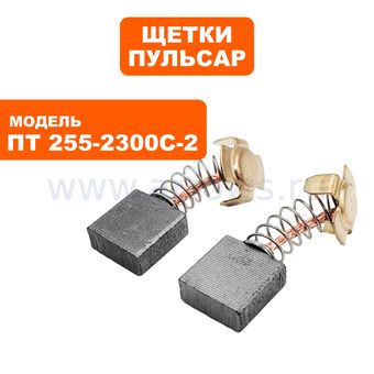 Щетки графитовые ПУЛЬСАР для ПТ 255-2300С-2 6,5х15х15мм