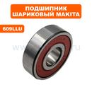 Подшипник шариковый MAKITA 609LLU  --> 90-0392  (210060-6)