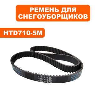 Ремень плоский зубчатый DDE ST6555 / ST6560L 2019 г (5M710-15)