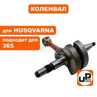 Коленвал UNITED PARTS для Husqvarna 365, 371, 372, 365H (аналог 5443845-01)