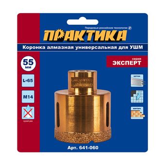 Коронка алмазная для УШМ ПРАКТИКА "Эксперт" 55 мм (1шт) блистер (641-060)