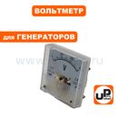 Вольтметр UNITED PARTS (45х45мм) для генератора (0-300В)