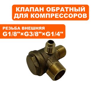 Клапан перепускной QUATTRO ELEMENTI 1/8"×1/4"×3/8" Pacific-24