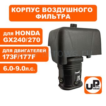 Корпус воздушного фильтра UNITED PARTS 173/177F, GX240/270 овальный ВФ (помпа)