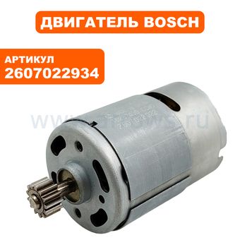 Двигатель эл. постоянного тока BOSCH PDR9.6V (2607022934)