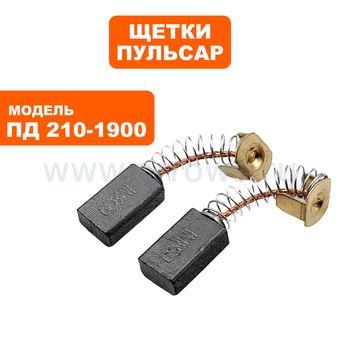 Щетки графитовые ПУЛЬСАР для ПД 210-1900 6,3х11х18мм