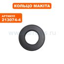 Кольцо MAKITA HR2450FT рез. ф13 (213074-4)