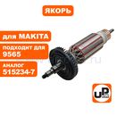 Якорь UNITED PARTS для MAKITA 9564/9564H/9565/9565H (аналог 515234-7)