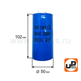 Конденсатор UNITED PARTS CD60, 150 мкФ ,250В,  клеммы (90-1011)