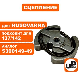 Сцепление UNITED PARTS для Partner350/351/370/420 Husqvarna136/137/142 (аналог 5300149-49)
