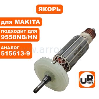 Якорь UNITED PARTS для MAKITA 9557HN/9557NB/9558HN/9558NB (аналог 515613-9) --> 9558-100