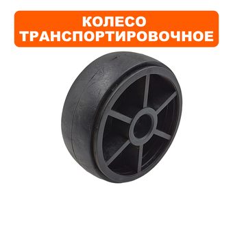 Колесо транспортировочное DDE VP60-CK нового образца (ПОСАДКА 17,5 ММ)
