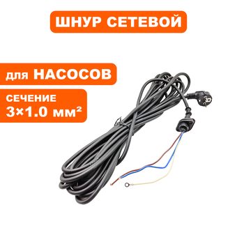 Шнур сетевой QUATTRO ELEMENTI Sewage 1200 Ci ( 3x1,0 мм ) (910-171-01)