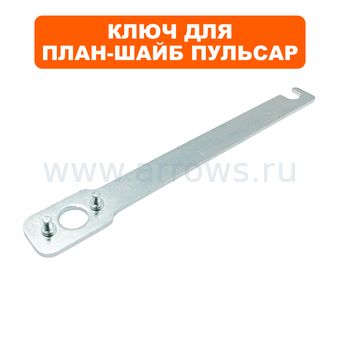 Ключ для план-шайбы ПУЛЬСАР УШМ 125/230 --> 777-017