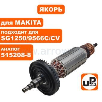 Якорь UNITED PARTS для MAKITA SG1250/SJ1251/9566C/CV (аналог 515208-8)