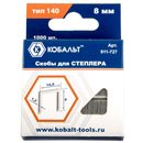 Скобы для степлера КОБАЛЬТ 8 мм, Тип 140, толщина 1,2 мм, ширина 10,6 мм, 1000 шт/уп. (911-727)