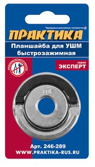 Планшайба для УШМ ПРАКТИКА  резьба М14, посадка 22,2 мм, быстрозажимная (246-289)