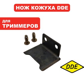 Нож DDE кожуха триммерной головки ET1300 (791-868-26)