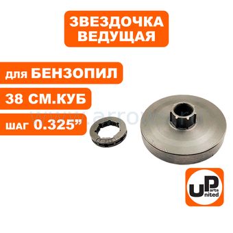 Чашка сцепления UNITED PARTS 0.325"-7 для бензопил 38/45/58 куб.см. (Китай) (Без подшипника)
