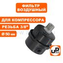 Фильтр воздушный UNITED PARTS для компрессора , резьба 3/8", диаметр 50мм (металлический)