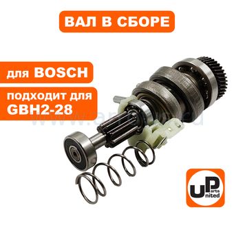 Вал редуктора UNITED PARTS для перфоратора BOSCH GBH2-28 (с подшипником качения) (аналог 16170006EJ)