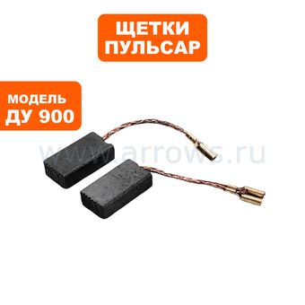 Щетки графитовые ПУЛЬСАР для ДУ 900 5х9х16мм --> 90-1284