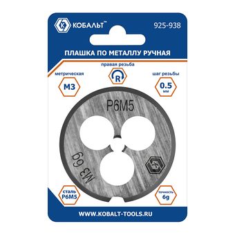 Плашка по металлу КОБАЛЬТ ручная, М3 х 0.5 мм, правая, точность 6g, быстрорежущая сталь Р6М5, пластиковая туба, блистер (925-938)