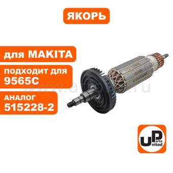 Якорь UNITED PARTS для MAKITA 9565C/CV (аналог 515228-2)