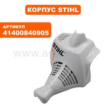 Корпус STIHL MM55 верх (41400840905)