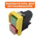 Выключатель кнопочный QUATTRO ELEMENTI для бетонмешалки Graviti120, 140, 160, 180, 200, 220 (магнитный пускатель)