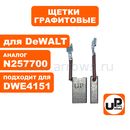 Щетка графитовая UNITED PARTS для DeWALT (аналог 1003854-00/381028-08)  6,3х12,5х22мм АВТОСТОП