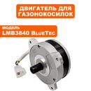Двигатель эл. постоянного тока DDE LMB3840 BlueTec (909-297-031)