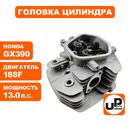 Головка цилиндра UNITED PARTS в сборе 188F, GX390
