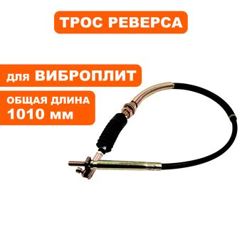 Трос реверса DDE VP130-CK