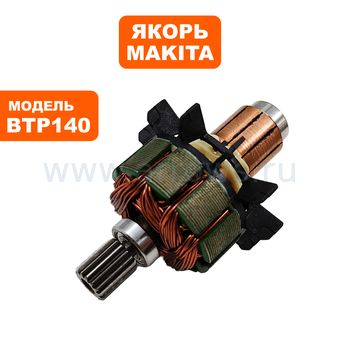 Якорь MAKITA BTP140 (619246-3)