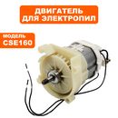 Двигатель эл. переменного тока DDE CSE160 в сборе  (792-773-017)