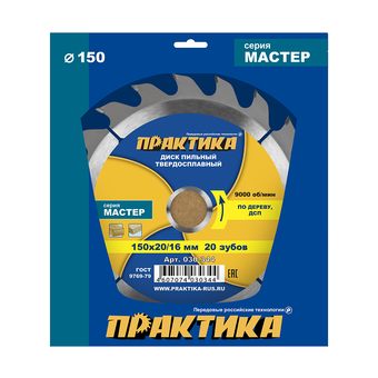 Диск пильный твердосплавный по дереву, ДСП ПРАКТИКА 150 х 20\16 мм, 20 зубьев (030-344)