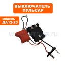Выключатель ПУЛЬСАР ДА12-23 (916-936-014)