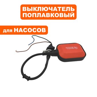 Выключатель поплавковый QUATTRO ELEMENTI для насоса Sewage500F Ci-Cut --> 910-140-03